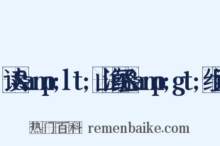 读&amp;lt;山海经&amp;gt;组词是什么意思的图片